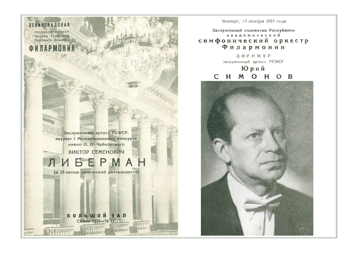 Вечер скрипичных концертов
Солист – Виктор Либерман
Дирижер – Юрий Симонов